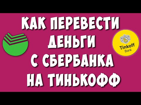 Как Перевести Деньги с Сбербанка на Тинькофф без Комиссии