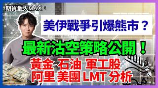 美伊戰爭引爆熊市？最新沽空策略公開！黃金  石油  軍工股 阿里 美團 LMT 分析 #黃金 #石油 #軍工股 #阿里 #美團 #LMT