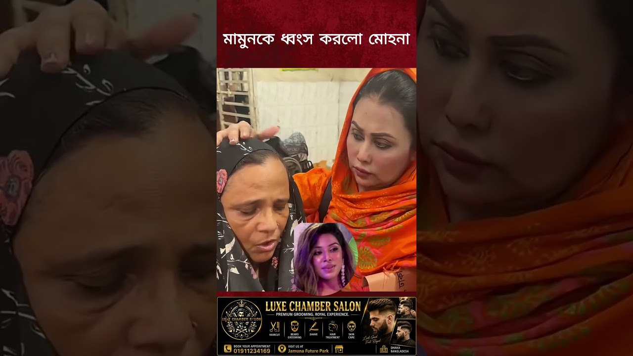 মামুনকে ধ্বংস করলো মােহনা,#entertainment #highlights #প্রিন্সমামুন #banglaexpress #লায়লা