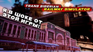 Я В ШОКЕ ОТ ЭТОЙ ИГРЫ! ПРОХОЖДЕНИЕ ПРОЛОГА! |Trans-Siberian Railway Simulator Prologue|