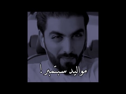 مواليد سبتمبر