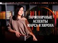 Гармоничные аспекты Марса и Хирона. Аспекты между планетами. Елена Бониле