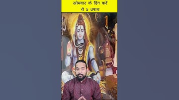 धन प्राप्ति के लिए सोमवार को जरूर करें ये 5 उपाय 💰 Shivji Upay #shorts #vastu #tips #shiv