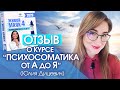 ОТЗЫВ  О КУРСЕ "ПСИХОСОМАТИКА ОТ А ДО Я " ЮЛИЯ ДИЦЕВИЧ (МИНСК)