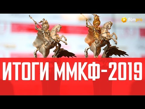 ММКФ-2019 назвал победителей