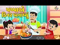     surprise dinner  gujarati stories  gujarati cartoon  puntoon kids