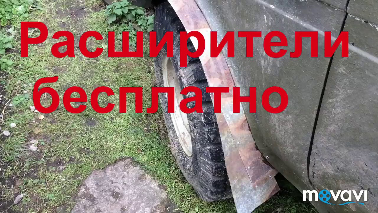 Расширение арок нива 2121
