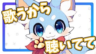 【歌枠】歌うから聴いてて