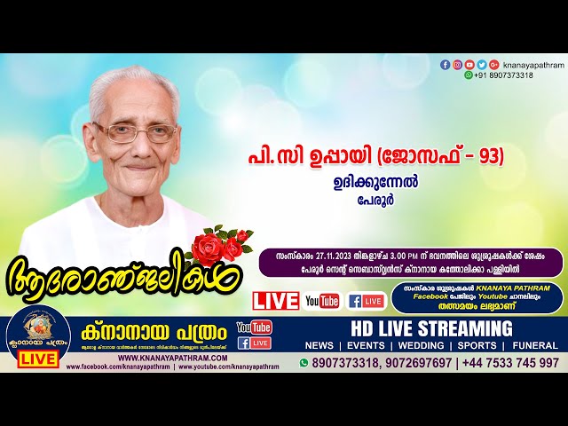 പേരൂർ ഉദിക്കുന്നേൽ പി.സി ഉപ്പായി (ജോസഫ് - 93) | Funeral service LIVE | 27.11.2023