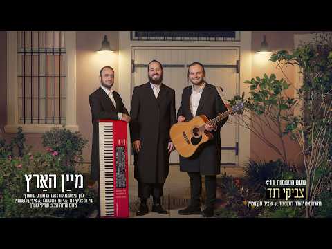 #נועם_הנשמות 11 | צביקי רנד & יהודה רושגולד & איציק עקשטיין - מיין הארץ|Tzviki Rand - Maayan Haaretz