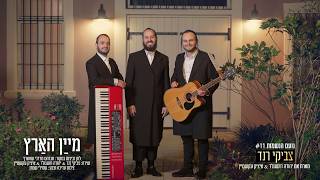 #נועם_הנשמות 11 | צביקי רנד \u0026 יהודה רושגולד \u0026 איציק עקשטיין - מיין הארץ|Tzviki Rand - Maayan Haaretz