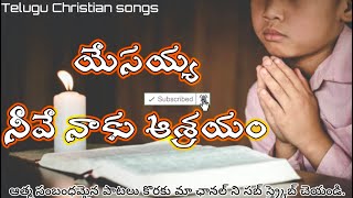 Vignette de la vidéo "యేసయ్య నీవే నాకు ఆశ్రయం||#teluguchristiansongs#yosephsheik"