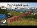 Транспортировка и продажа урожая с помощью CoursePlay для Farming Simulator 2019.