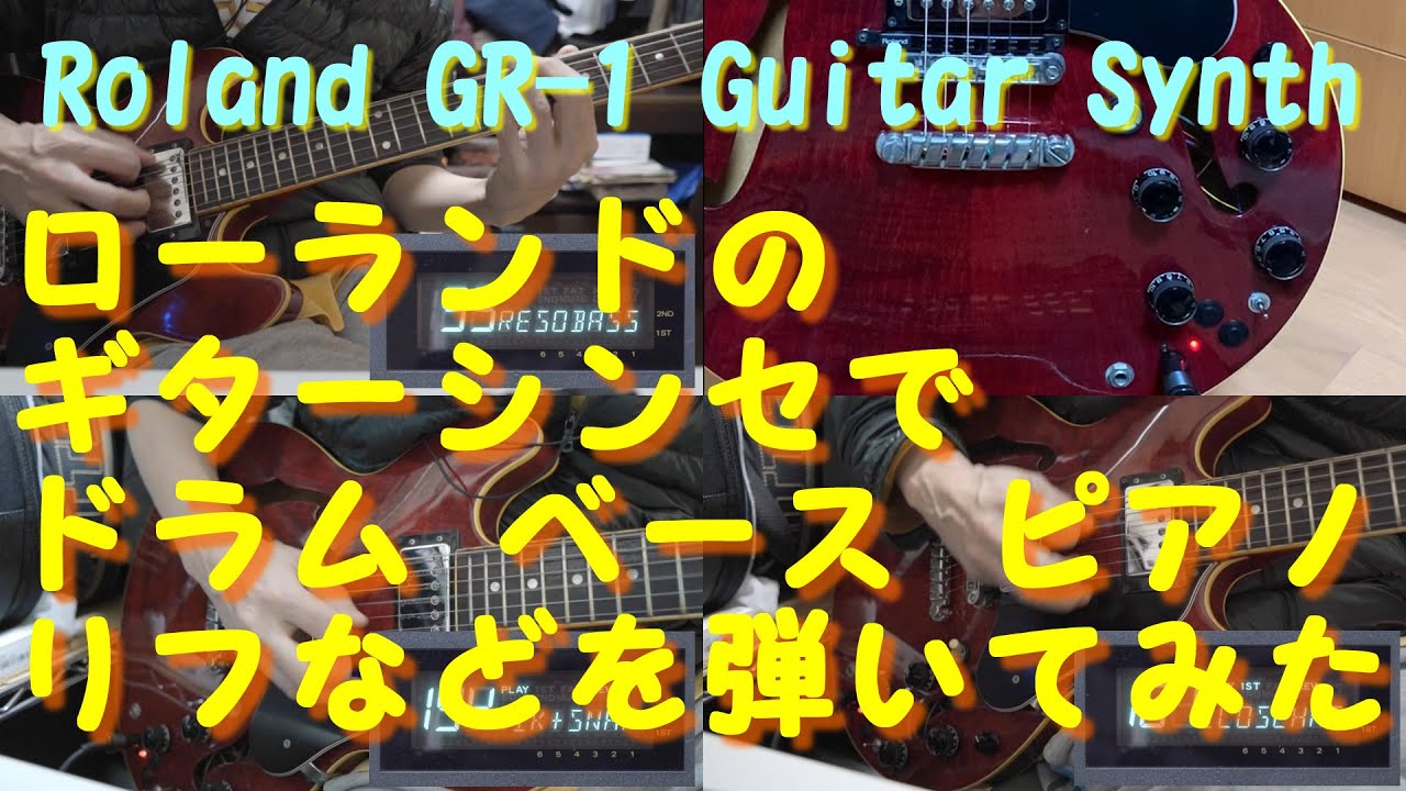 Roland GR-1 ギターシンセサイザー