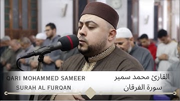 MOST BEAUTIFUL QURAN - Surah Al FURQAN by MOHAMMED SAMEER /سورة الفرقان كاملة | القارئ محمد سمير