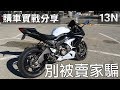 愛扯謊的賣家，購車實戰分享 Kawasaki ZX-6R 636 Ninja