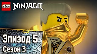 Войти в Дидживëрс - Эпизод 5, Сезон 3 | Полный Эпизод | LEGO Ninjago: Мастера Кружитцу