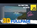 FullPage 3D сайт на чистом JavaScript!  Без плагинов! #javascript #js #fullpage