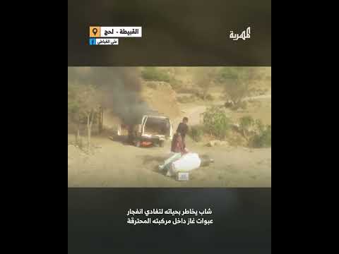 شاب يخاطر بحياته لإخماد حريق سيارة في لحج قبل انفجارها