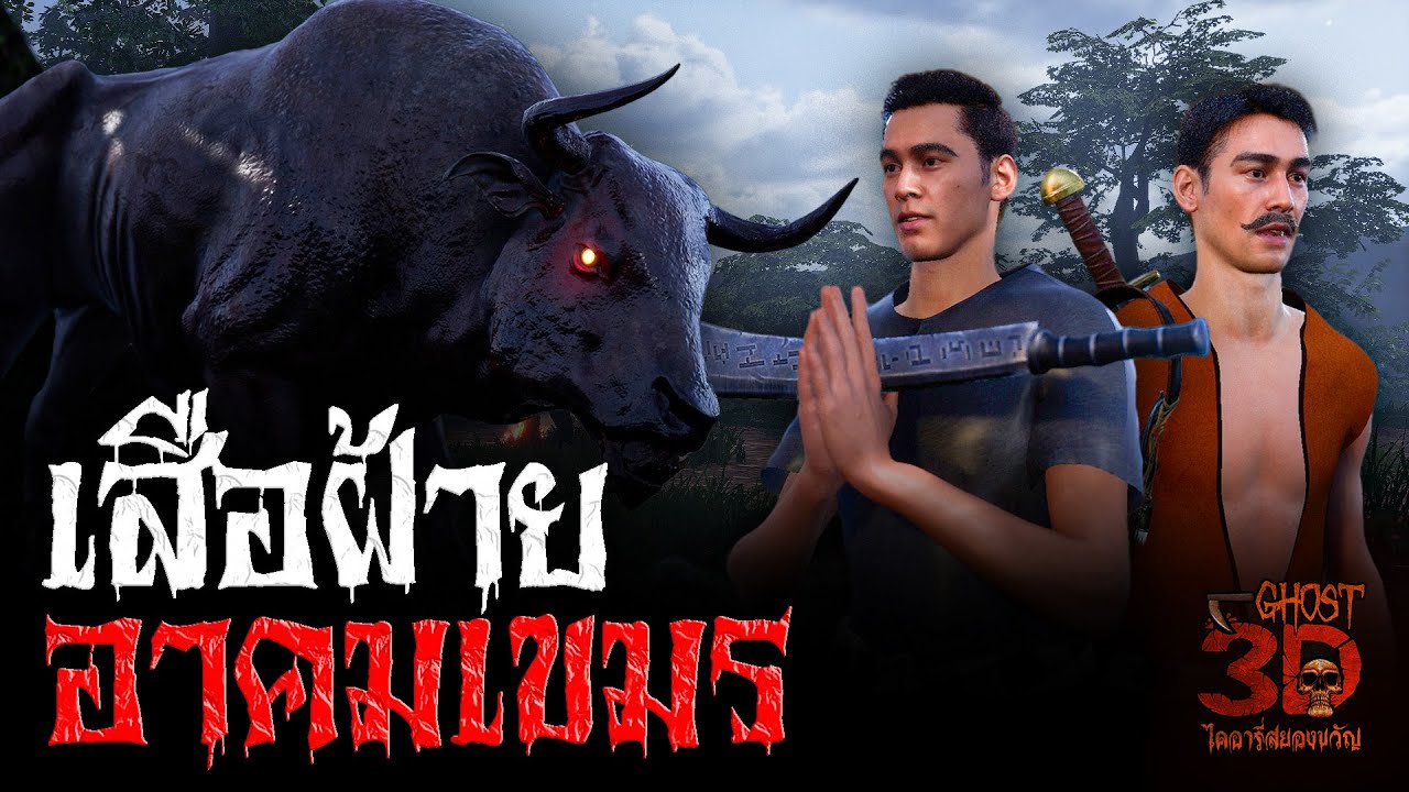 เสือฝ้ายอาคมเขมร | Ghost3D ไดอารี่สยองขวัญ