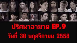 ปริศนาอาฆาต EP.9 วันที่ 30 พฤศจิกายน 2558