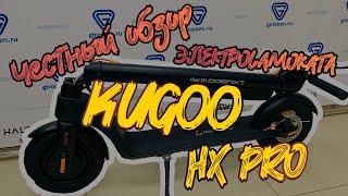 Новый электросамокат Kugoo HX PRO от jilong. Убийца Halten lite plus! Тест-драйв скорости на улице.