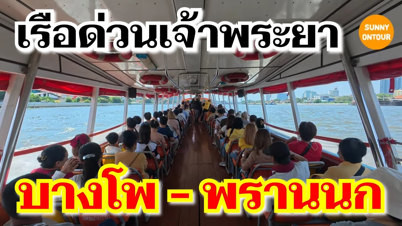 นั่งเรือด่วน​เจ้าพระยา​ จากท่าเรือบางโพ ไปยัง ท่าเรือพรานนก ตลาดวังหลัง | Sunny​ ontour​