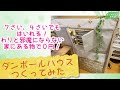 【ダンボールハウス】そんなに邪魔にならないけど小学生も入れる段ボールハウス作ってみた【家にある物で0円！】