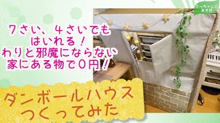 【ダンボールハウス】そんなに邪魔にならないけど小学生も入れる段ボールハウス作ってみた【家にある物で0円！】