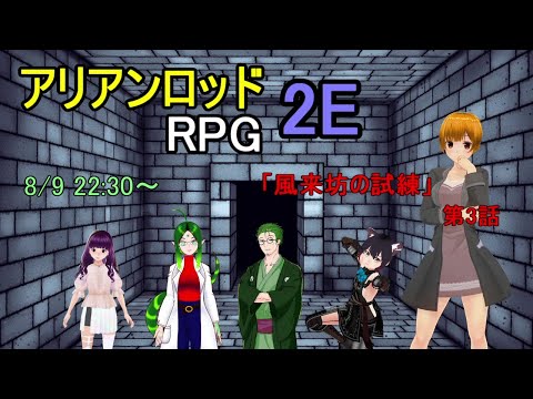 【TRPG】アリアンロッド2E「風来坊の試練」第3話