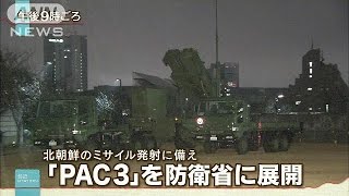 防衛省に「PAC3」展開　北のミサイル発射に備え(16/01/29)