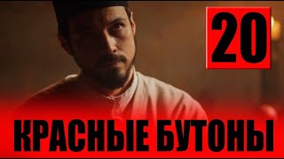 Красные Бутоны 20 Серия На Русском Языке. Новый Турецкий Сериал