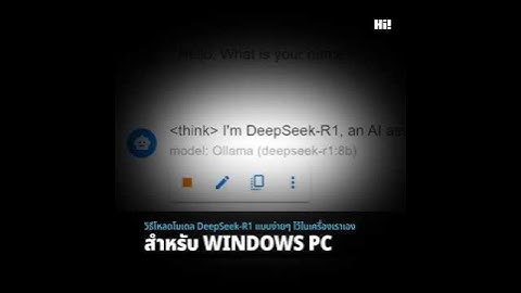 วิธีโหลดโมเดล DeepSeek-R1 แบบง่ายๆ ไว้ในเครื่องเราเอง  #deepseek #ollama  #chatbox #windows