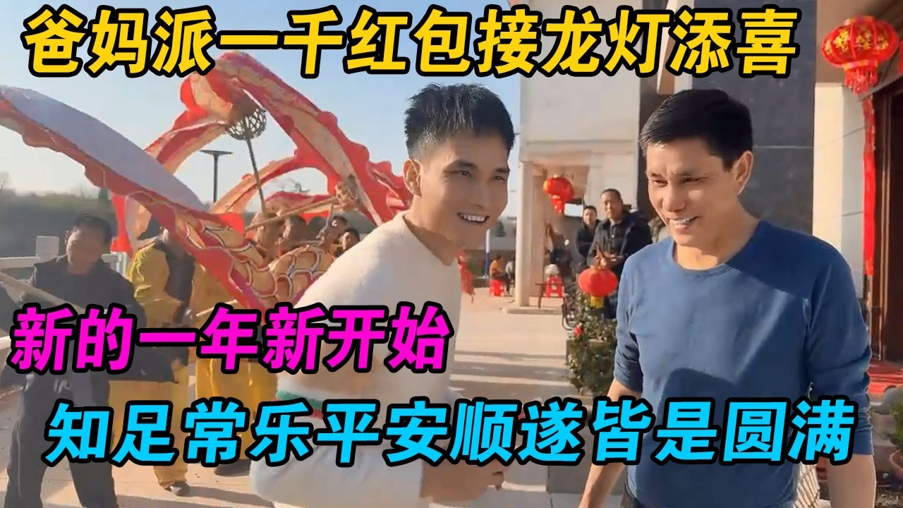 爸妈派一千红包接龙灯添喜，新的一年新开始，知足常乐平安顺遂皆是圆满 #小赵紫霞 #小赵 #紫霞 #越南紫霞