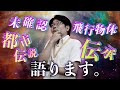 矢巾町公式 20 矢巾町の裏話 未確認飛行物体 都市伝説 伝承 矢巾町公式 20 矢巾町の裏話 未確認飛行物体 都市伝説 伝承