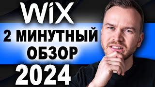 Обзор Wix за 2 минуты (2024)