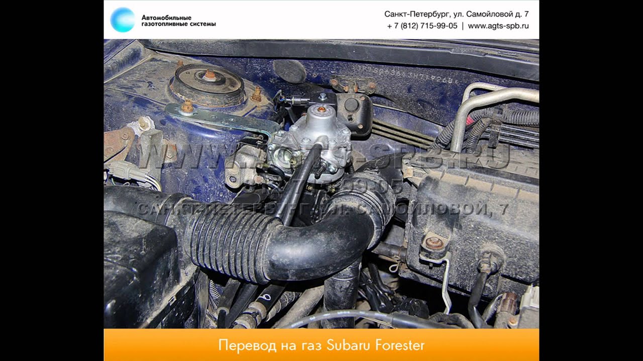 Перевод на газ Subaru Forester II 13.02.2013 - YouTube
