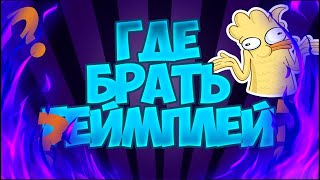 ГДЕ БРАТЬ ГОДНЫЙ ГЕЙМПЛЕЙ ДЛЯ ВИДЕО? ОТВЕТ ЕСТЬ)