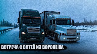 Дальнобой по России #243 Якутия, встреча с Витей из Воронежа