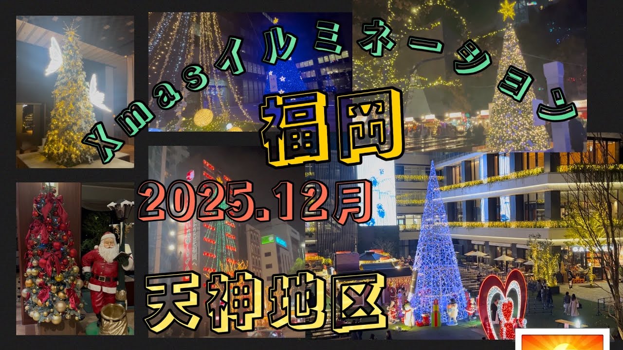 2025年12月⭐️福岡⭐️天神地区🎄クリスマスイルミネーションの様子⭐️