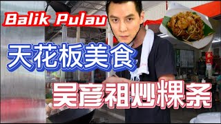 槟城浮罗山背美食大揭㊙️。。天花板级别的”吴彦祖“炒粿条。。还有香气十足的XO 炒饭！！！连美国人都一吃难忘！！