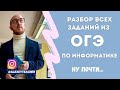 Разбор всех заданий из ОГЭ по информатике + работа над ошибками