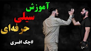 آموزش سیلی حرفه‌ای | آموزش دفاع شخصی کاربردی |چک افسری screenshot 4