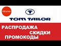 Tom tailor на aliexpress распродажа одежды, скидки, промокоды