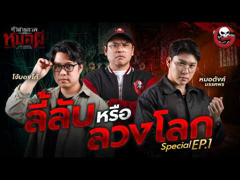 คำสารภาพของหมอผี Special | Ep.1 ลี้ลับ หรือ ลวงโลก | The Ghost Radio