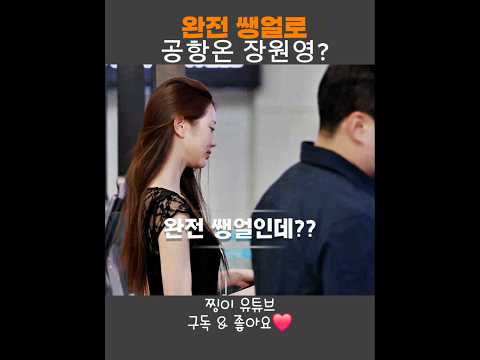 공항 태도 논란후 달라진 장원영 태도?ㄷㄷ #장원영 #아이브 #shorts