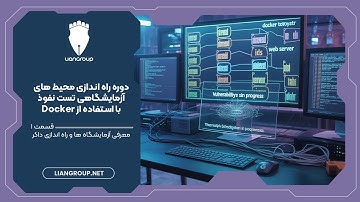 دوره راه‌اندازی محیط‌های آزمایشگاهی تست‌نفوذ با استفاده از Docker - قسمت اول