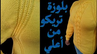 بلوزة  تريكو نسائيه من اعلي لاسفل \\ سهل جدا\\ knitting top down pullover for women