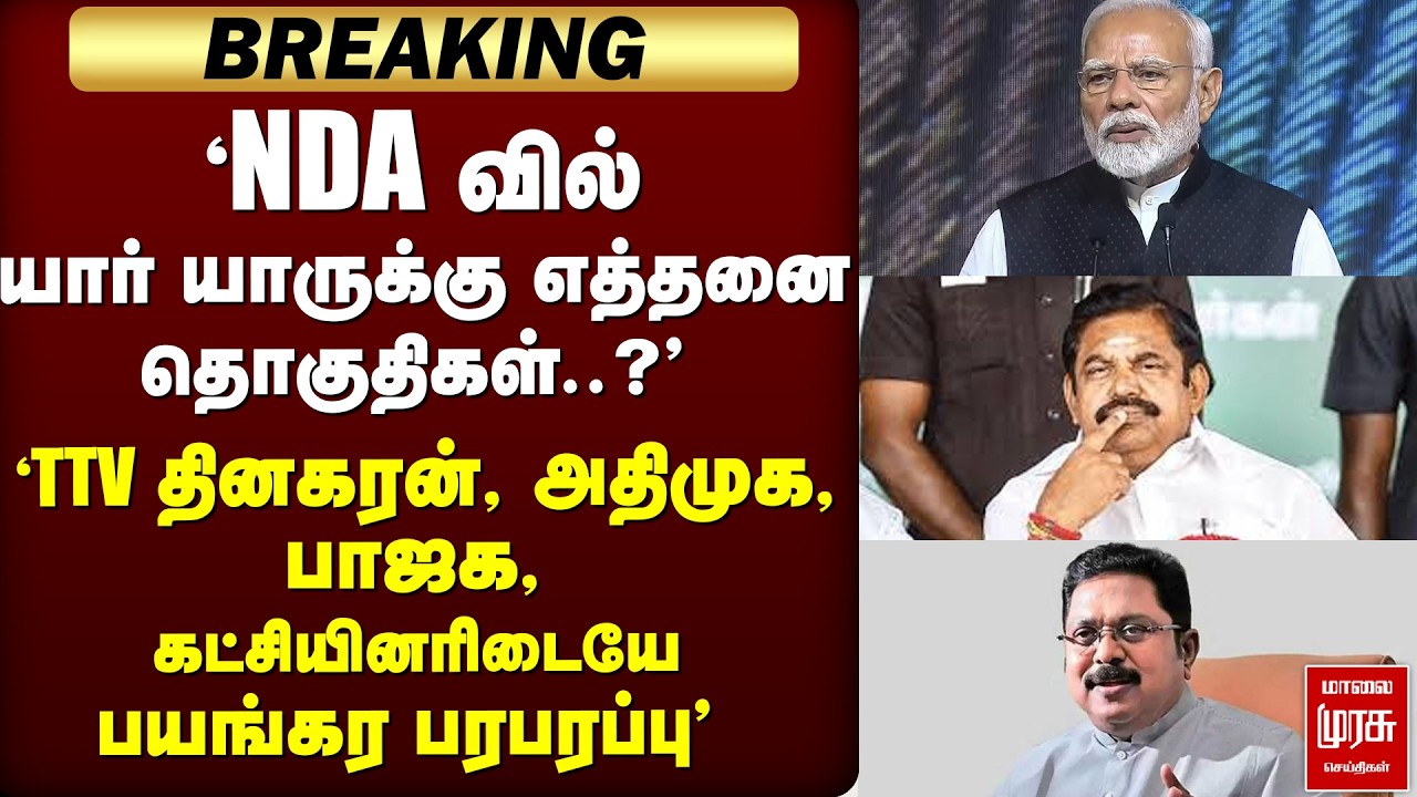 🔴 BREAKING : 'NDA வில் யாருக்கு எத்தனை தொகுதிகள்..?'கூட்டணி கட்சியினரிடையியே பரபரப்பு  | NDA | BJP