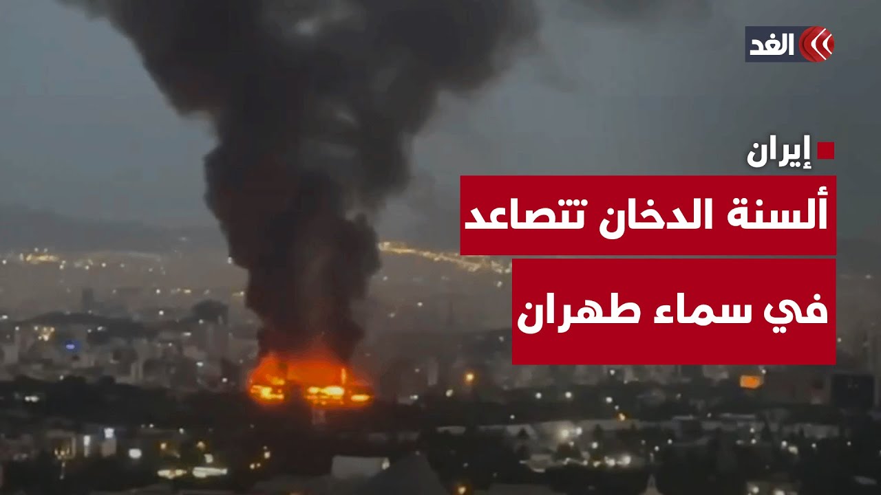 شاهد.. ألسنة الدخان تتصاعد في سماء طهران بعد استهداف إسرائيلي جديد للعاصمة الإيرانية